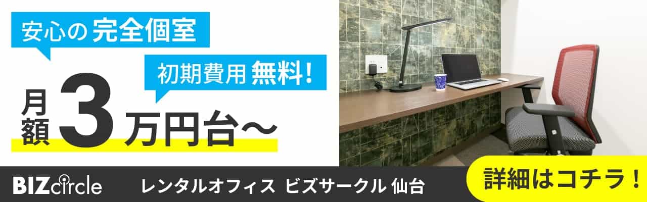 仙台エリアのレンタルオフィス【BIZcomfort仙台一番町】安心の完全個室・初期費用無料！月額3万円台〜