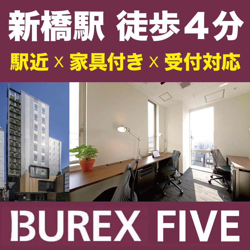 【BUREX FIVE（ビュレックス・ファイブ）】新橋駅から徒歩4分。コンセプトデザインに富んだ新築サービスオフィス