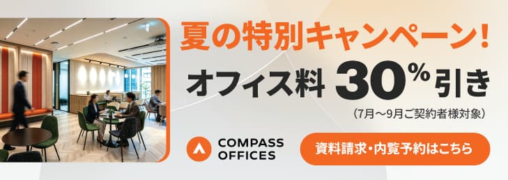 一等地で、空間と日々の心地よい対応、つながりまで整えるレンタルオフィス「コンパスオフィス」
