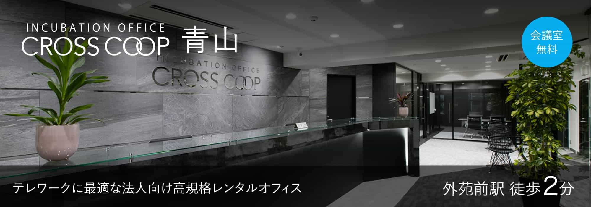 【CROSSCOOP青山】外苑前駅徒歩２分！青山・表参道エリアのレンタルオフィス。ハイグレード会議室が24時間無料！