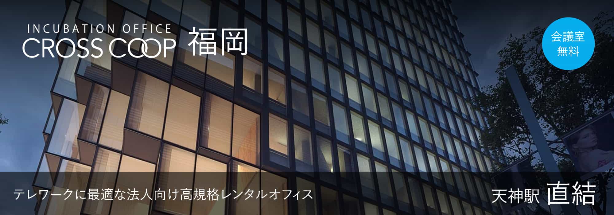 福岡・天神の高規格レンタルオフィス【CROSSCOOP福岡天神ビジネスセンター】テレワーク・サテライトオフィスに最適