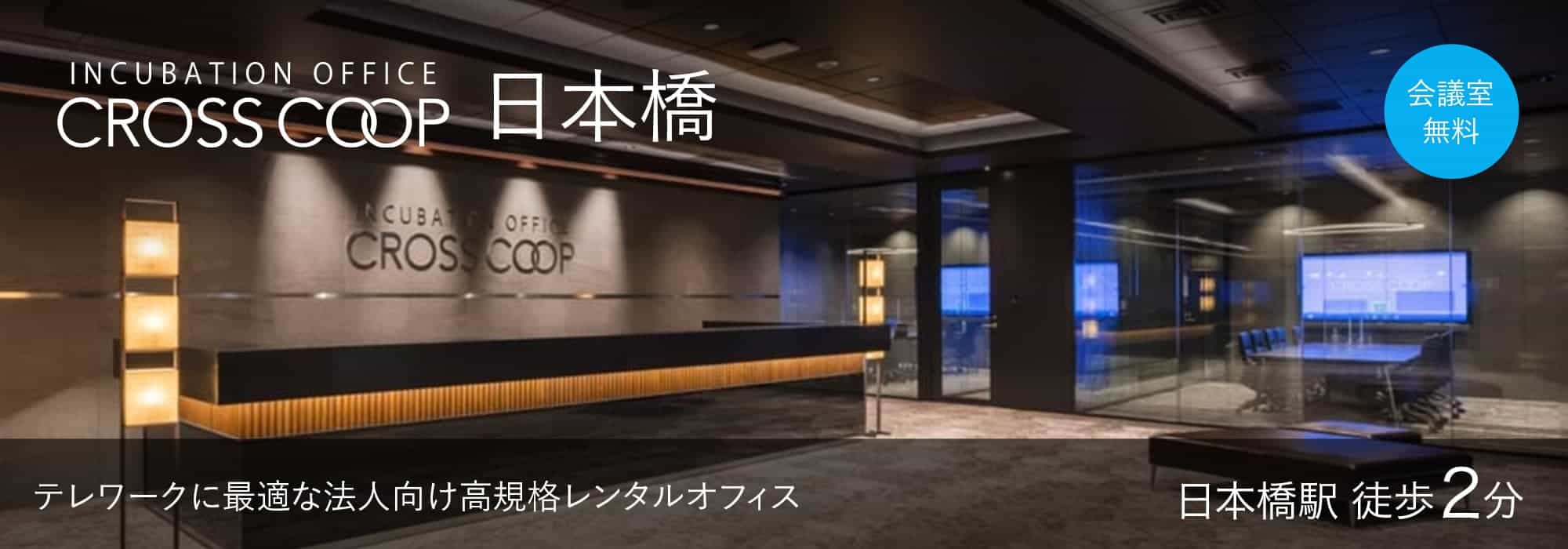日本橋のレンタルオフィス「CROSSCOOP日本橋」テレワークに最適な高規格オフィス