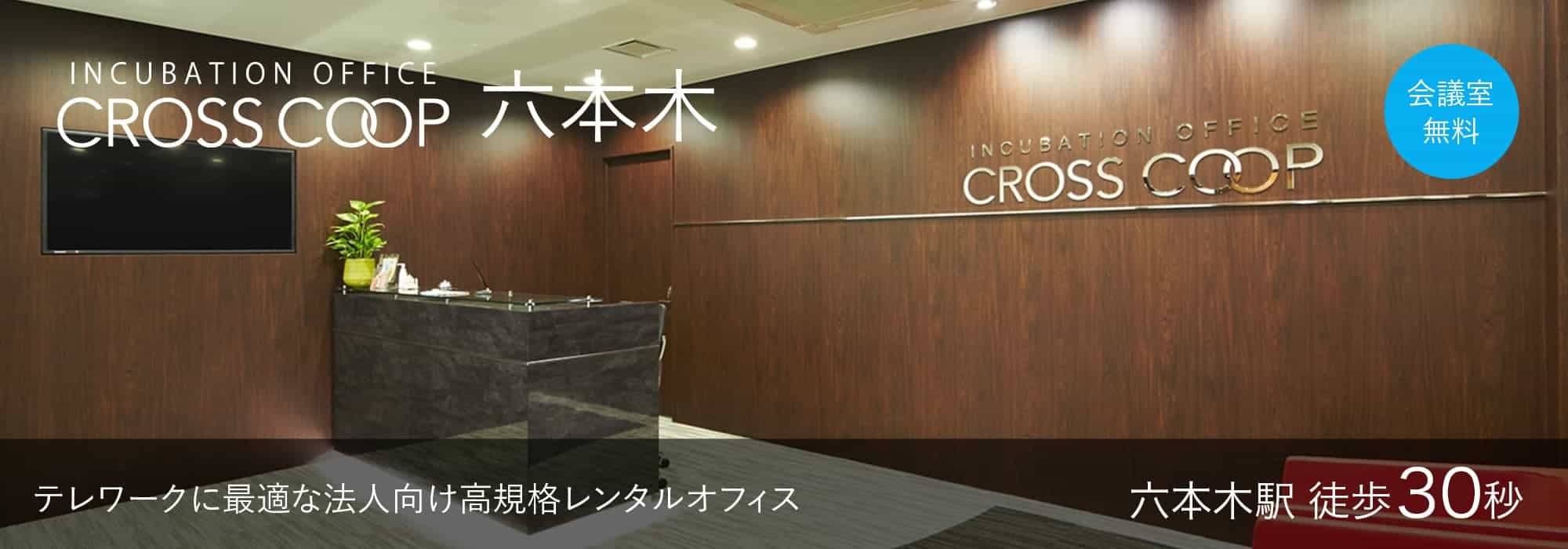 六本木の法人向けレンタルオフィス【CROSSCOOP六本木】六本木駅徒歩30秒。テレワークやサテライトオフィスに最適＞