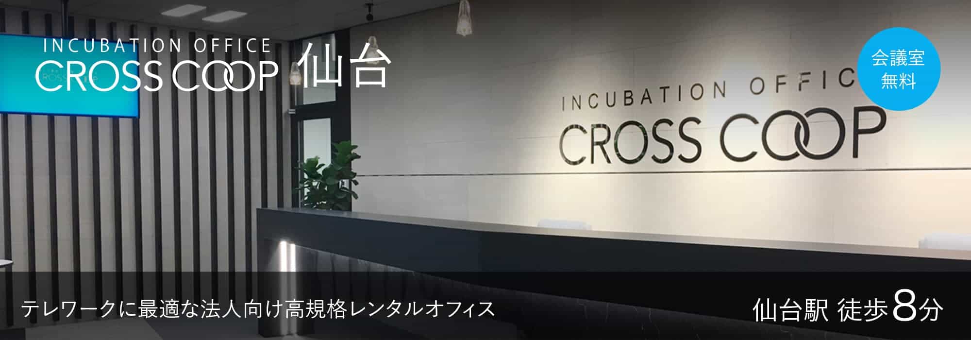 【CROSSCOOP仙台トラストタワー】JR「仙台駅」徒歩８分、仙台トラストタワー内のレンタルオフィス