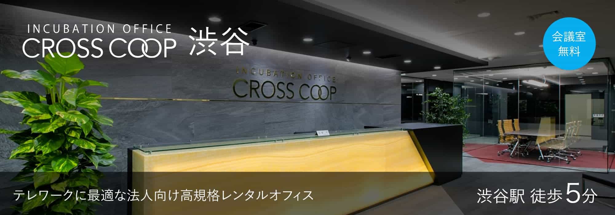 渋谷のレンタルオフィス【CROSSCOOP渋谷】渋谷駅からアクセス良好な宮益坂のハイグレードレンタルオフィス。ラグジュアリーな受付にスタッフ常駐で会議室24H無料