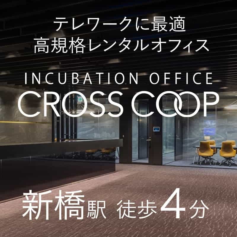 新橋駅徒歩４分のハイグレードなレンタルオフィス【CROSSCOOP新橋】