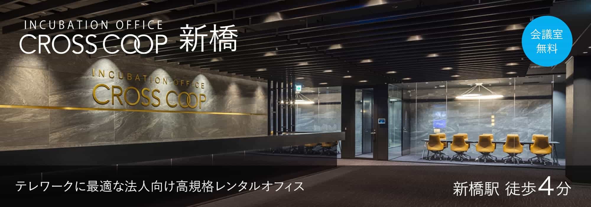 東京の高規格レンタルオフィス【CROSSCOOP新橋】新橋駅から徒歩4分、テレワークに最適な法人向けオフィス