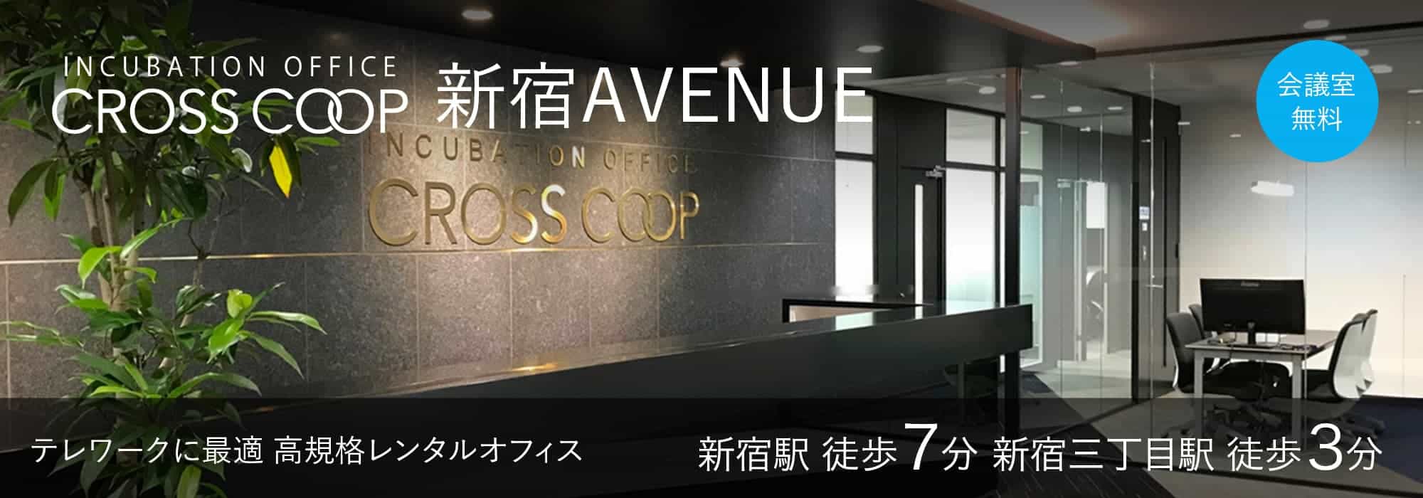 新宿のレンタルオフィス【CROSSCOOP新宿AVENUE】新宿駅徒歩7分、ハイグレード会議室が２４時間無料