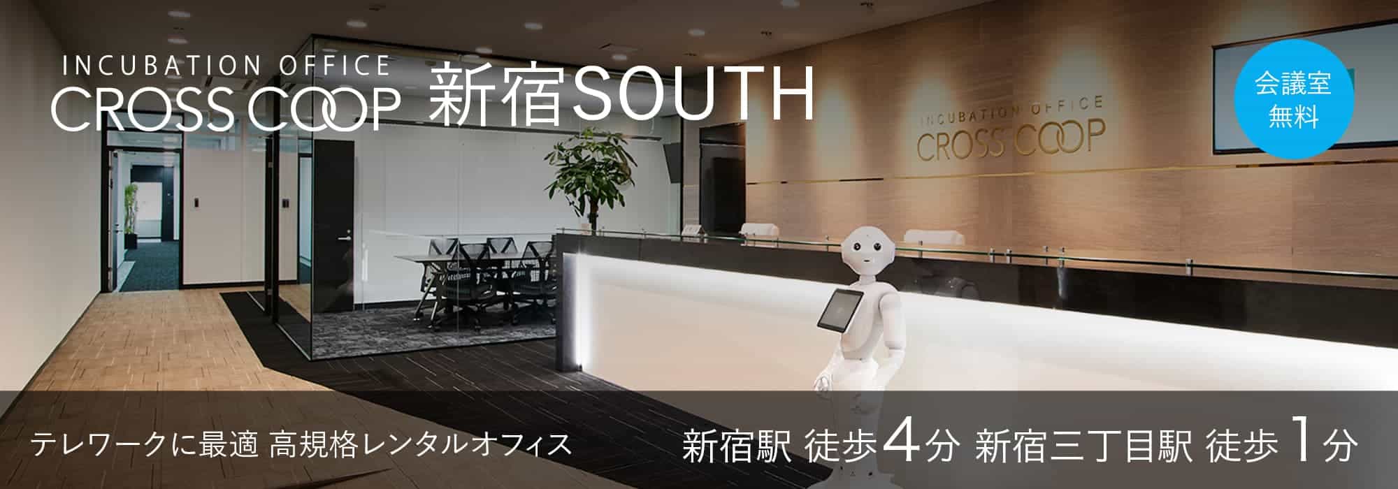 新宿の高規格レンタルオフィス【CROSSCOOP新宿SOUTH】新宿駅から徒歩4分、サテライトオフィスに最適