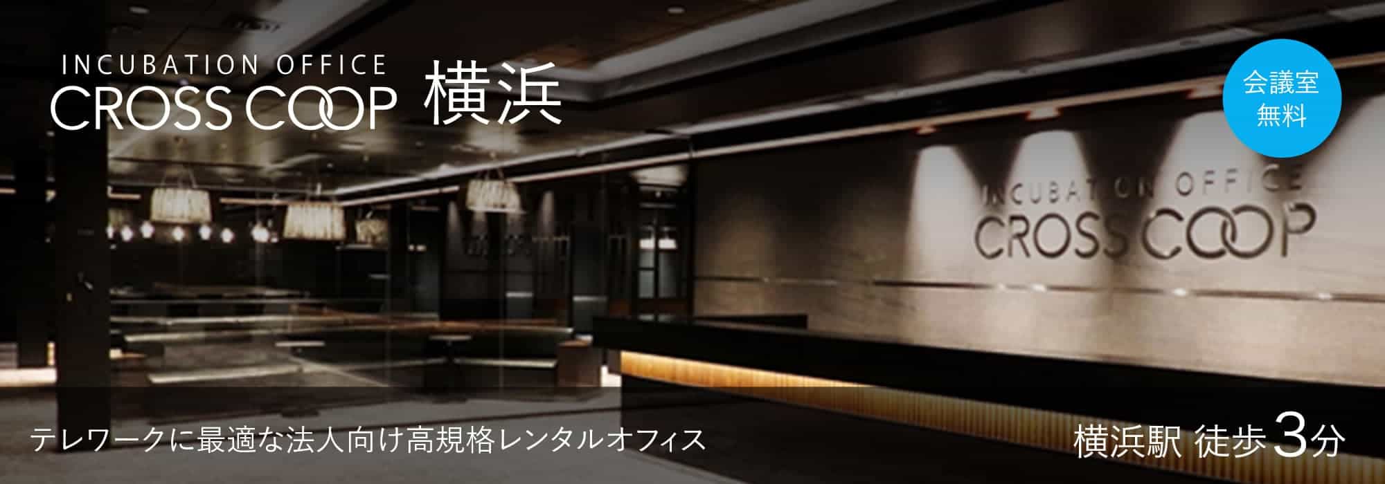 【CROSSCOOP横浜】潮風を感じるハイグレードなオフィスが横浜にグランドオープン！5名〜100名用の個室を用意