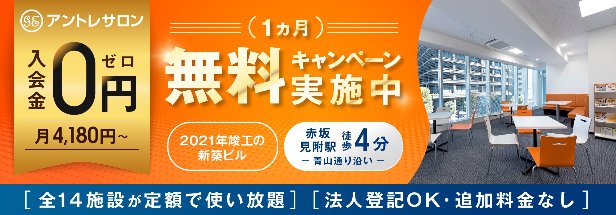 赤坂のレンタルオフィス「赤坂アントレサロン」赤坂見付駅徒歩4分