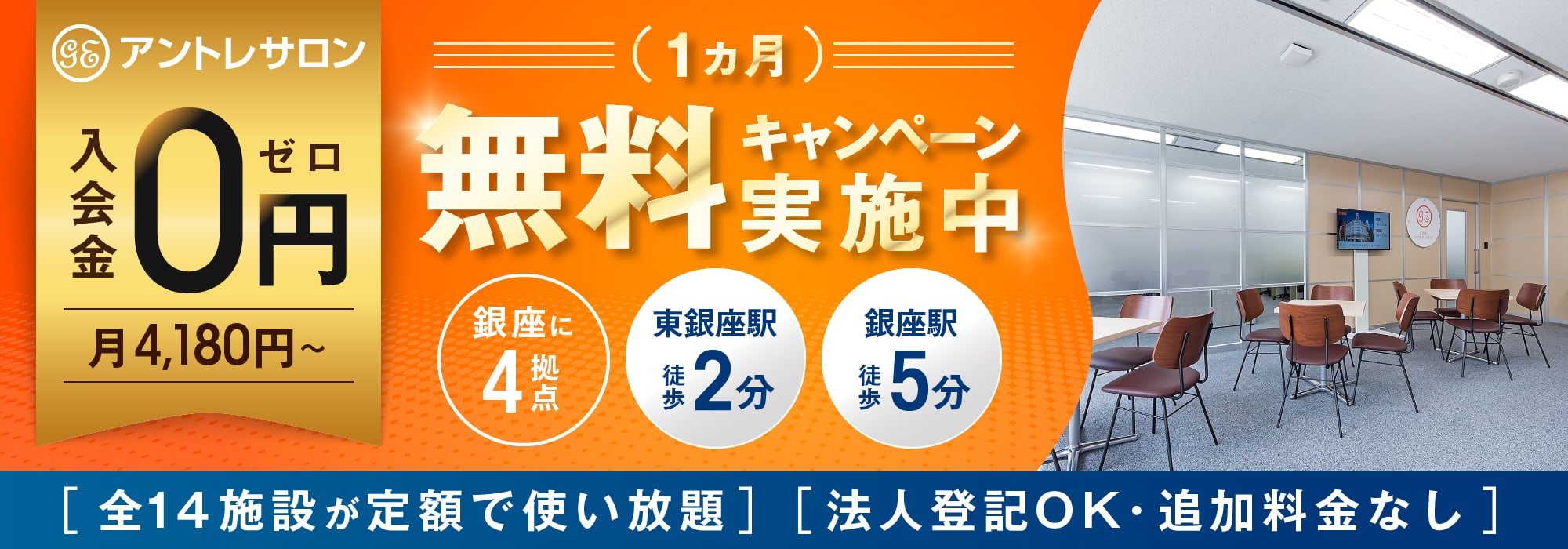 銀座のレンタルオフィス「銀座アントレサロン」銀座駅5分、東銀座駅2分、昭和通り沿い