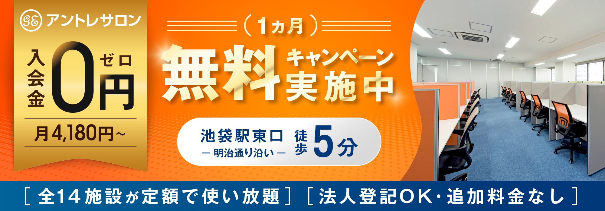 池袋のレンタルオフィス「池袋アントレサロン」池袋駅東口徒歩5分、明治通り沿い