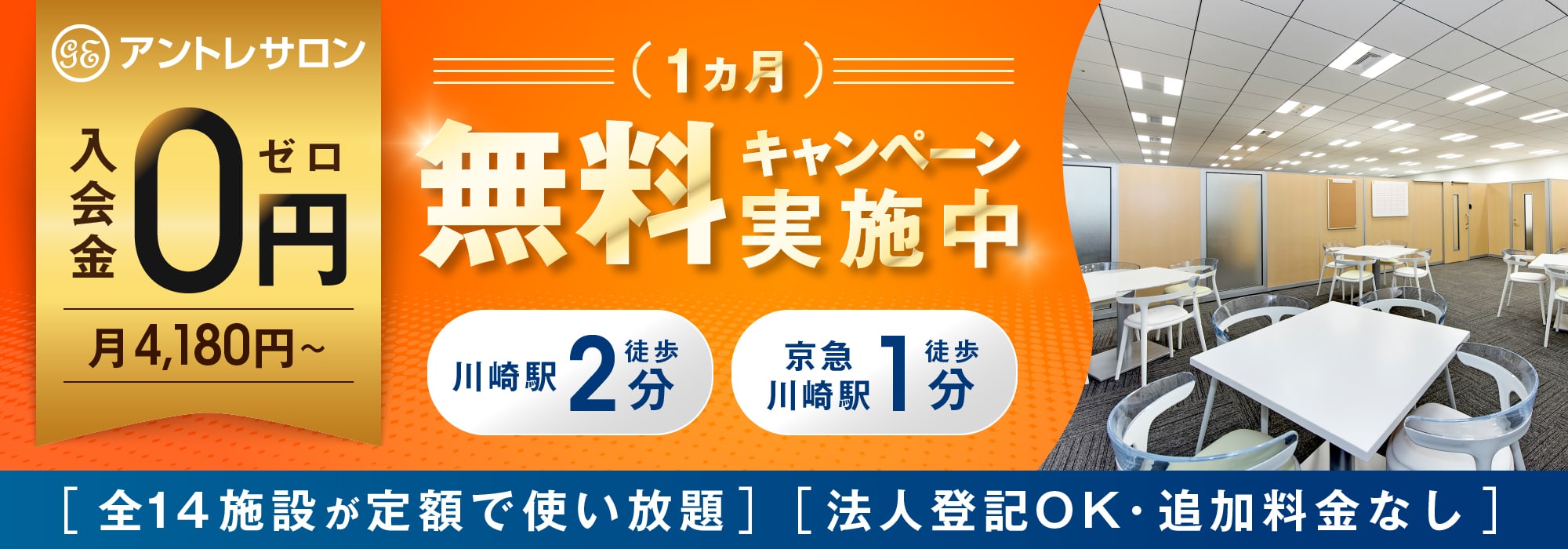 川崎のレンタルオフィス「川崎アントレサロン」川崎駅徒歩2分、京急川崎駅徒歩1分