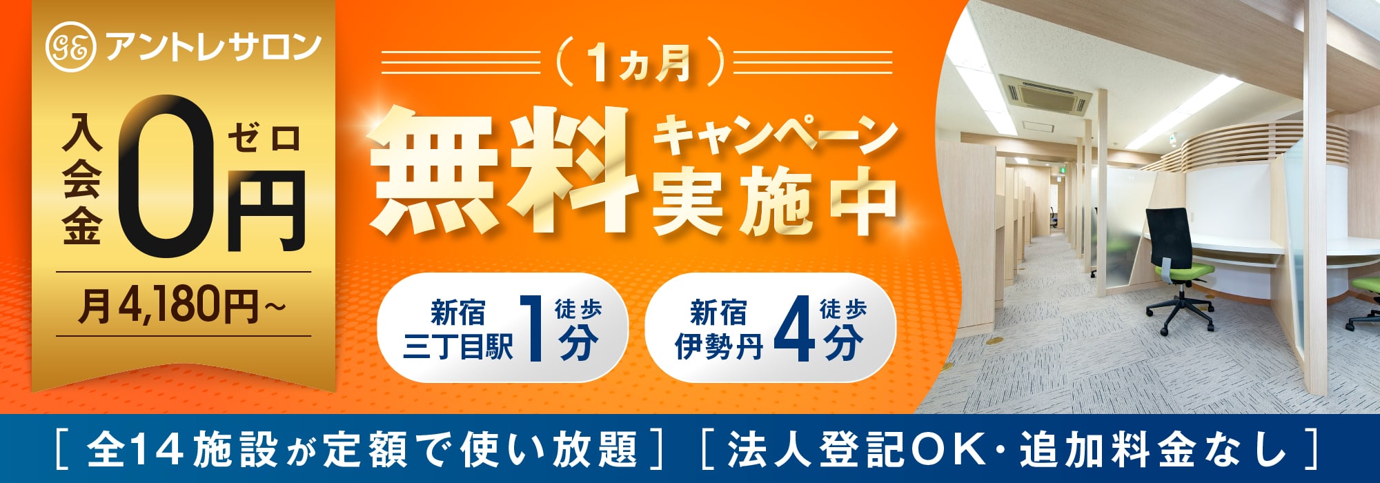 新宿のレンタルオフィス「新宿アントレサロン」新宿三丁目駅徒歩1分、新宿伊勢丹徒歩4分