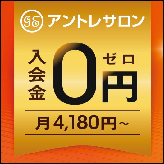 【アントレサロン】入会金0円のレンタルオフィス