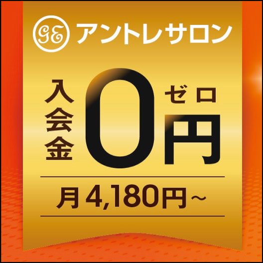 入会金0円のレンタルオフィス【アントレサロン】