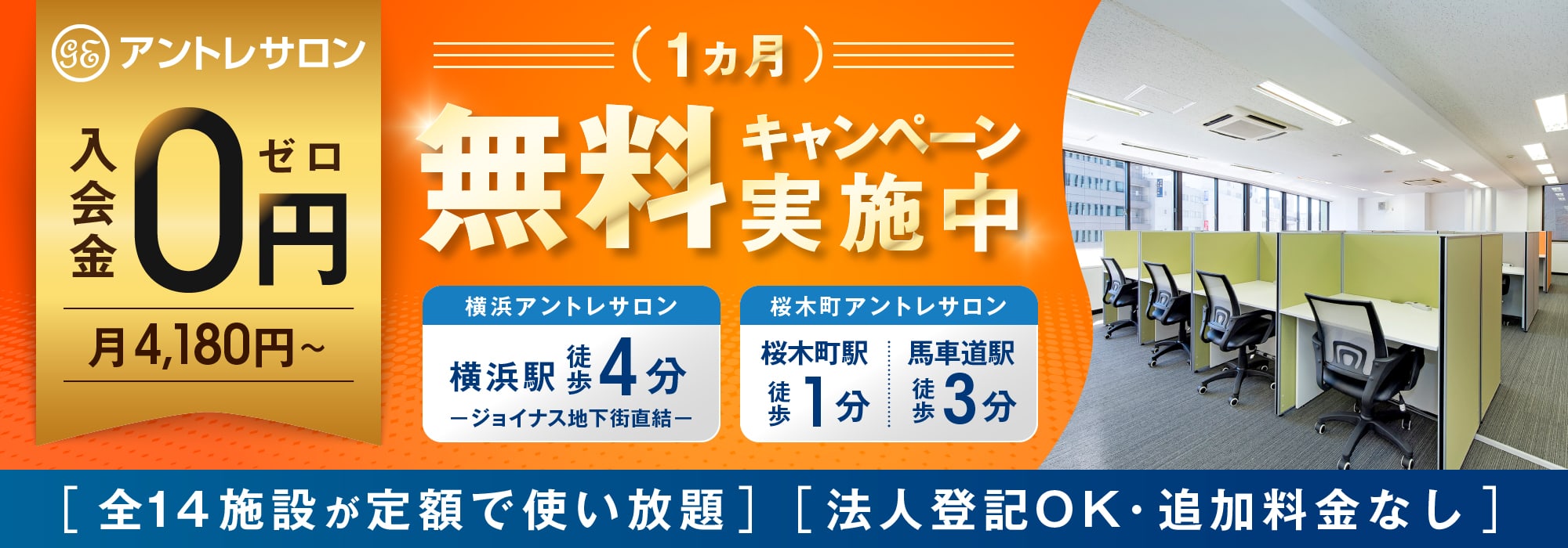 横浜のレンタルオフィス「横浜アントレサロン」横浜駅徒歩4分、ジョイナス地下街直結。桜木町のレンタルオフィス「桜木町アントレサロン」桜木町駅徒歩1分、馬車道駅徒歩3分