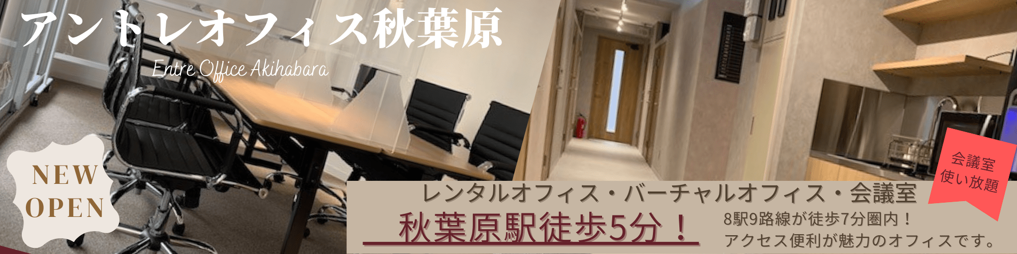 秋葉原駅から徒歩5分！■完全個室■会議室が無料で使い放題■アクセス便利が魅力のレンタルオフィス・バーチャルオフィスです【アントレオフィス秋葉原】