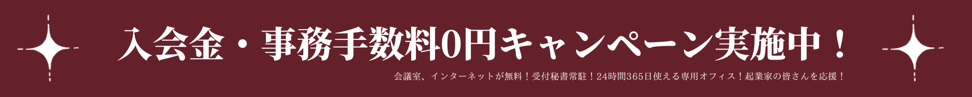 初期費用０円！感謝キャンペーン！会議室、インターネットが無料！24時間365日使える専用オフィス！起業家の皆さんを応援！