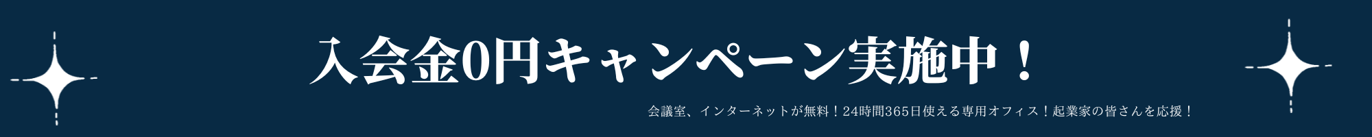永年！利用料ずーっと15％OFF・初期費用０円！会議室・インターネットが無料！24時間365日使える専用オフィス！企業家の皆さんを応援！