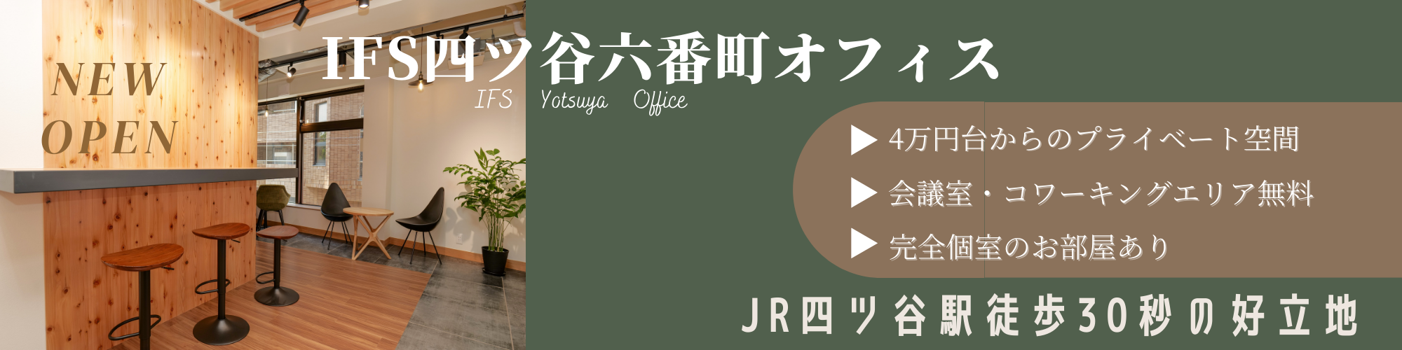 JR四ツ谷駅徒歩30秒の好立地。4万円からのプライベート空間、会議室・コワーキングスペース無料、完全個室あり【IFS四ツ谷六番町】