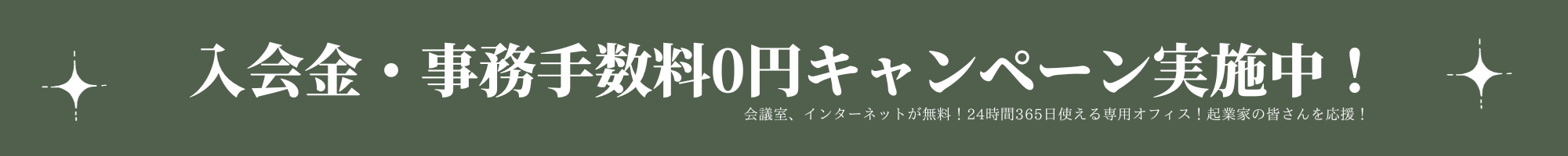 初期費用０円！会議室、インターネットが無料！24時間365日使える専用オフィス！起業家の皆さんを応援！