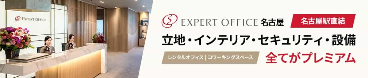 【エキスパートオフィス名古屋】名古屋駅からデッキ直結！立地・インテリア・セキュリティ・設備、全てがプレミアムなレンタルオフィス