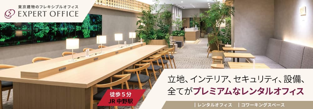 【エキスパートオフィス中野CP】JR「新宿駅」徒歩5分。大手企業が集まる人気の西新宿エリア。受付サービス付き個室レンタルオフィス