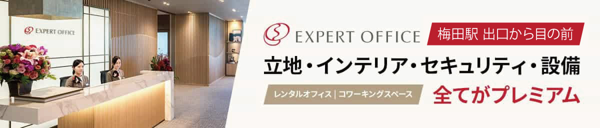 大阪のレンタルオフィス【エキスパートオフィス大阪梅田】梅田駅の出口から目の前！立地・インテリア・セキュリティ・設備、全てがプレミアムなレンタルオフィス