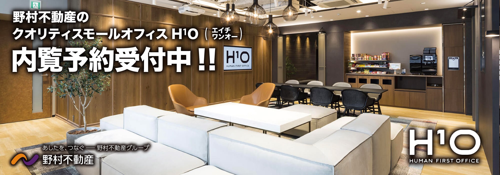 【H¹O日本橋室町】スモールオフィスにこそ、ひとつ上のクオリティを。野村不動産プロデュースによる三越前駅エリアのレンタルオフィス「H¹O（エイチワンオー）」