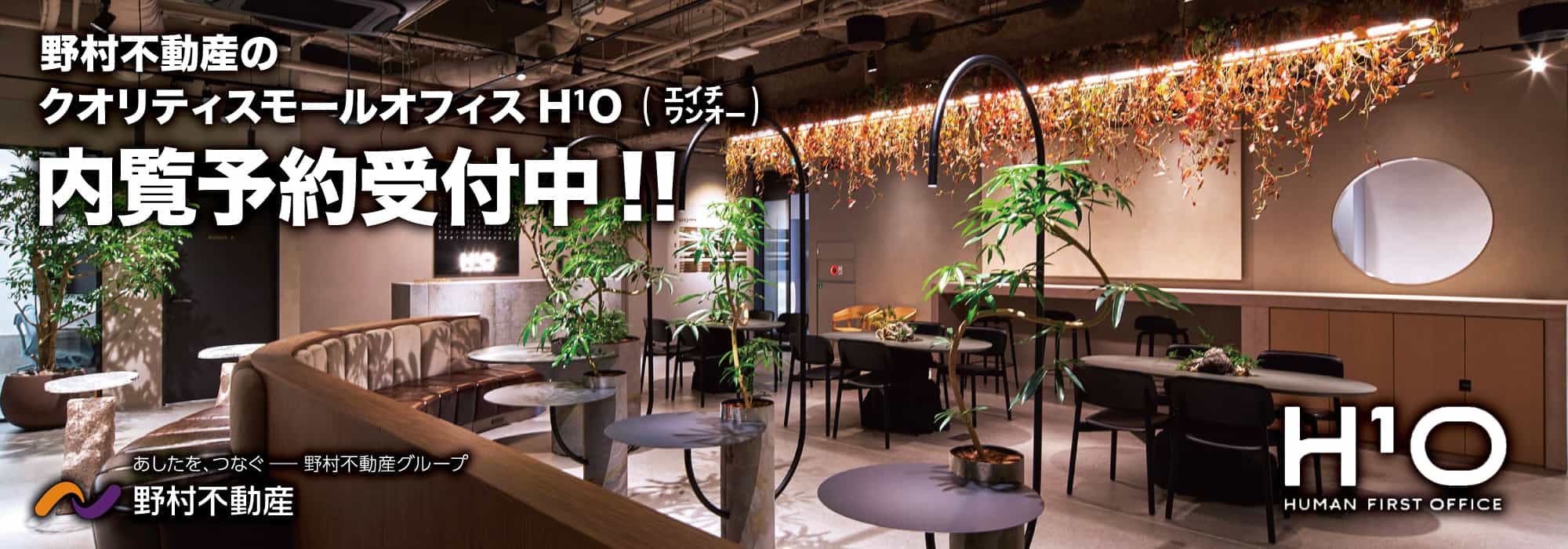 【H¹O西新宿】スモールオフィスにこそ、ひとつ上のクオリティを 「H¹O（エイチワンオー）」