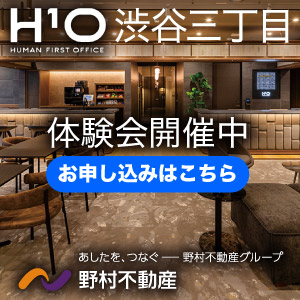 【H¹O渋谷三丁目】スモールビジネスを支援する野村不動産のレンタルオフィス・シェアオフィス