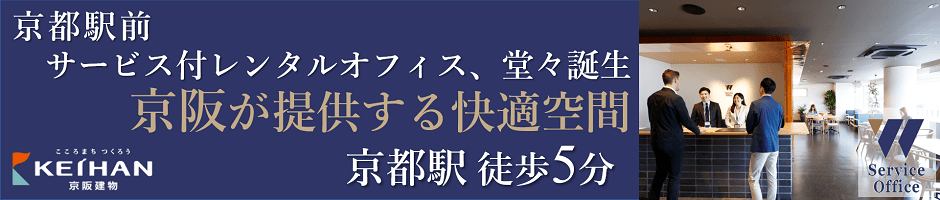【ServiceOffice W（ダブル）京都駅前】JR京都駅の付近に初めてレンタルオフィスが誕生。京阪が提供する快適空間