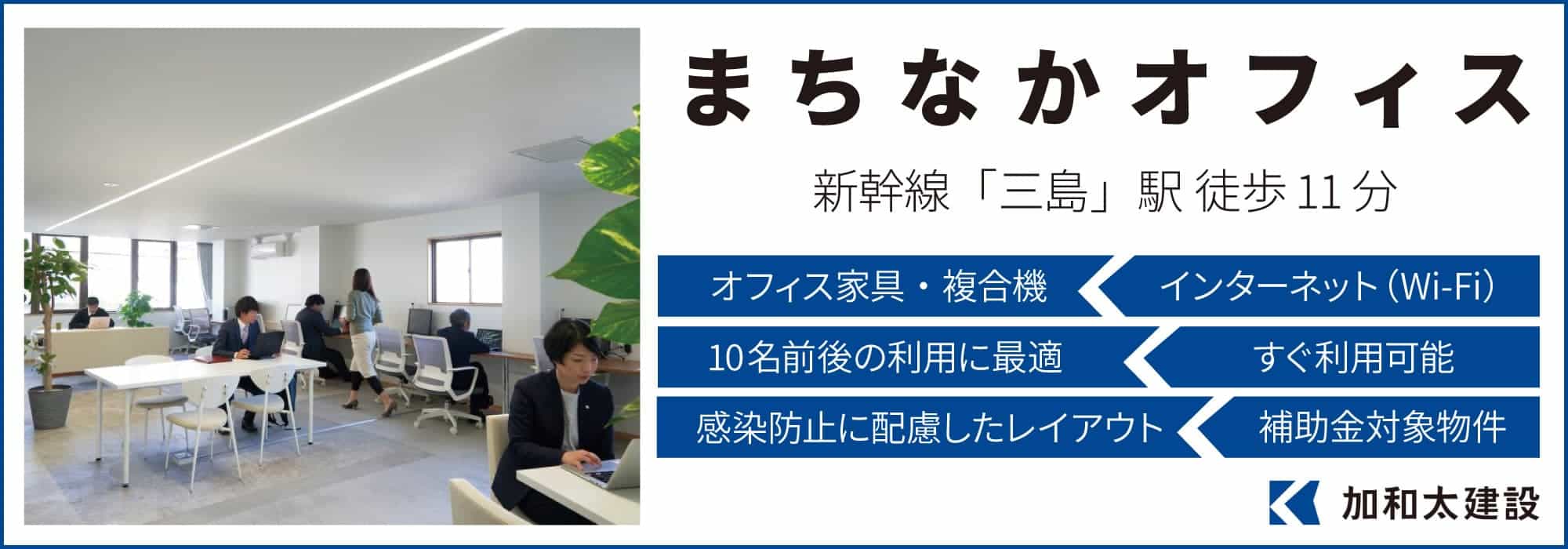 【まちなかオフィス】「三島」駅徒歩11分、「三島広小路」駅徒歩7分、オフィス家具や複合機などビジネスに必要な設備を完備、10名前後の利用に最適なスモールオフィス