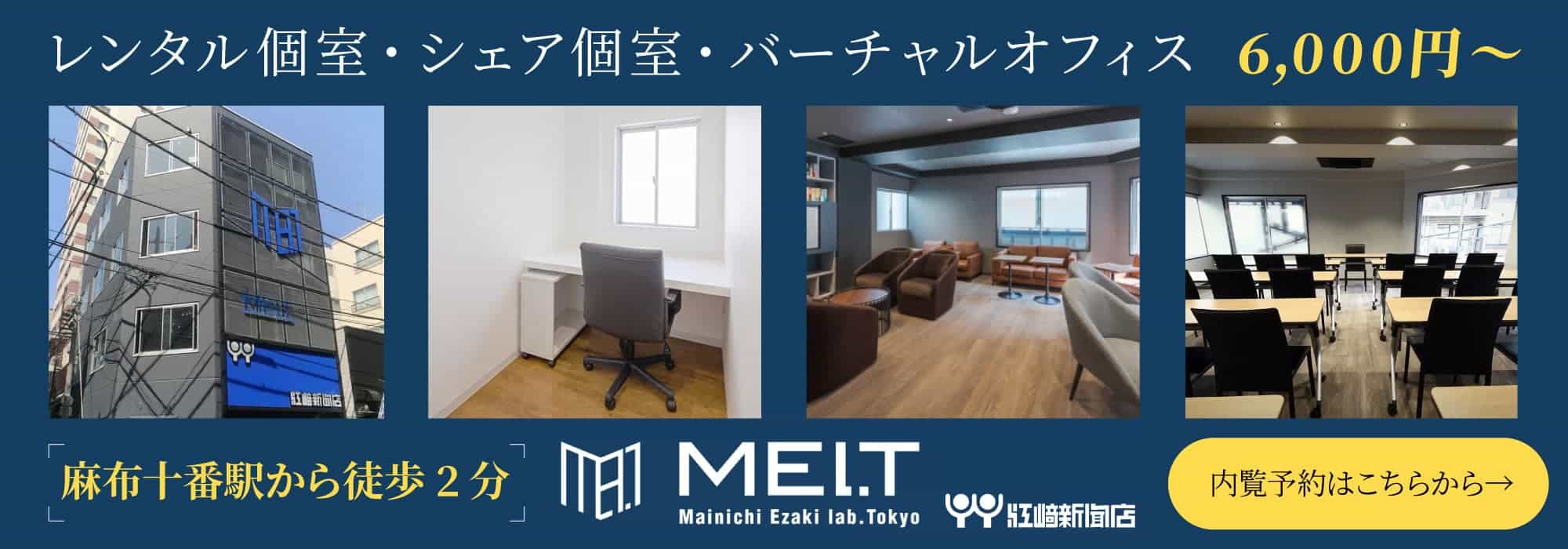 【MEl.T】麻布十番駅から徒歩2分、個室レンタルオフィス＆シェア個室＆バーチャルオフィス