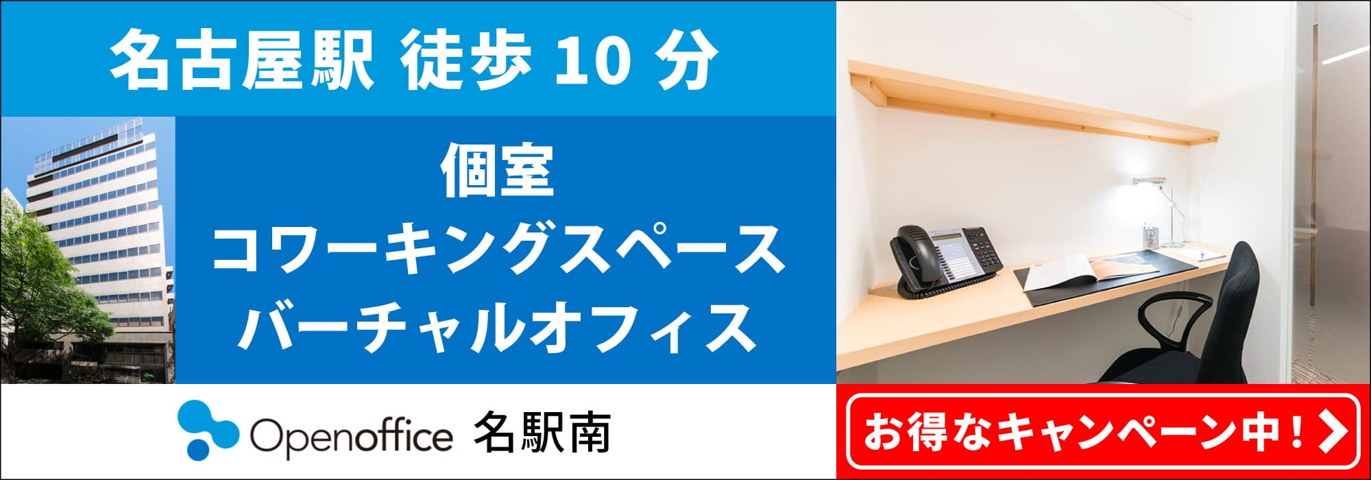 【オープンオフィス名駅南】名古屋駅から徒歩1分、名駅エリアの完全個室レンタルオフィス・コワーキングスペース