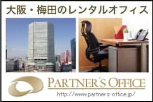 大阪・梅田のレンタルオフィス「Partners Office」