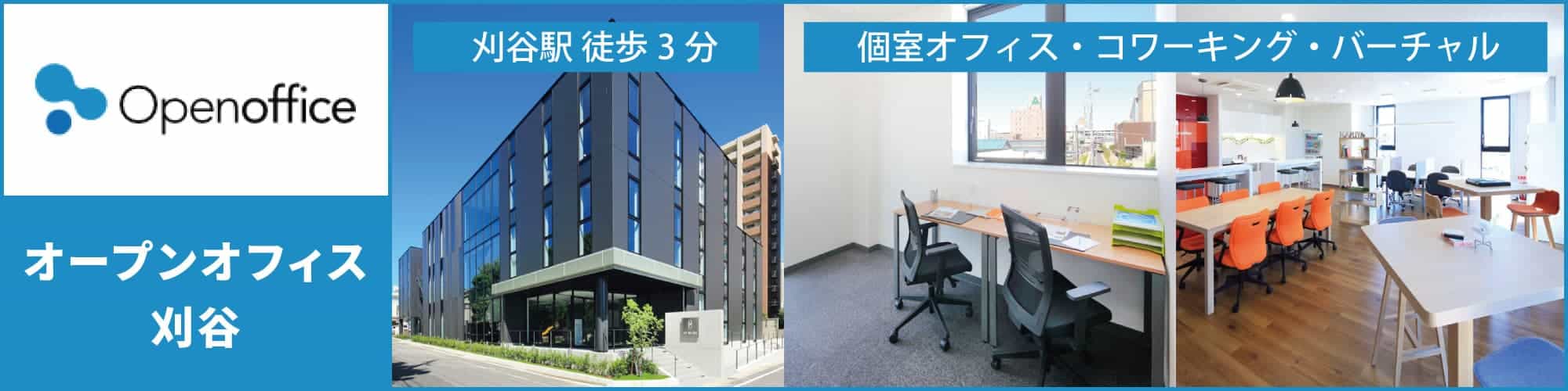 【オープンオフィス刈谷】刈谷駅から徒歩3分のレンタルオフィス・コワーキングスペース