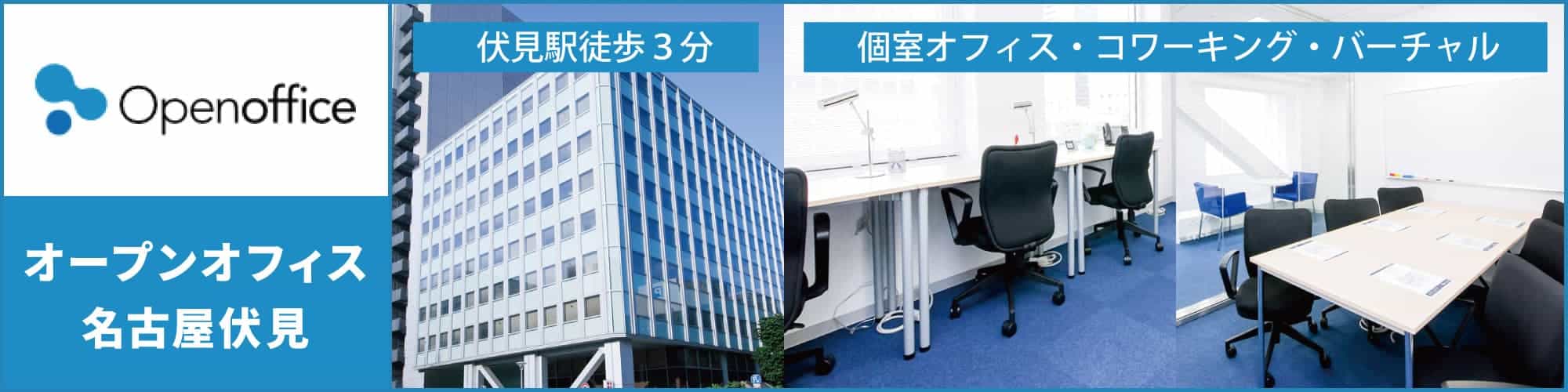 【オープンオフィス名古屋伏見】『伏見』駅から徒歩3分のレンタルオフィス。個室オフィスからコワーキングスペース、バーチャルオフィスまで