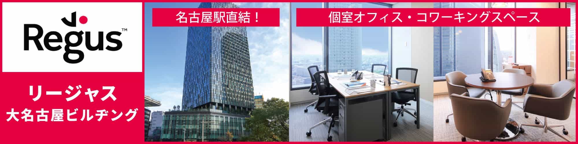 【【リージャス大名古屋ビルヂング】名古屋駅直結の高層ビル内のレンタルオフィス・コワーキングスペース