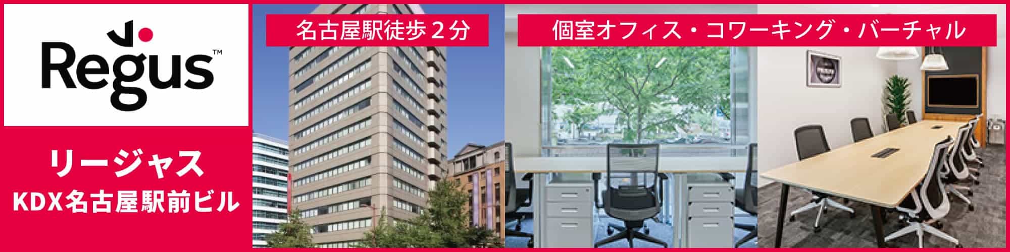 【リージャスKDX名古屋駅前ビル】名古屋駅から徒歩2分、名駅エリアの完全個室レンタルオフィス・コワーキングスペース