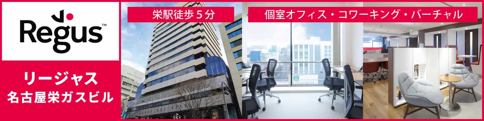 【【リージャス名古屋栄ガスビル】栄駅から徒歩5分、名古屋の中心地・栄エリアのレンタルオフィス。個室オフィスからコワーキングスペース、バーチャルオフィスまで