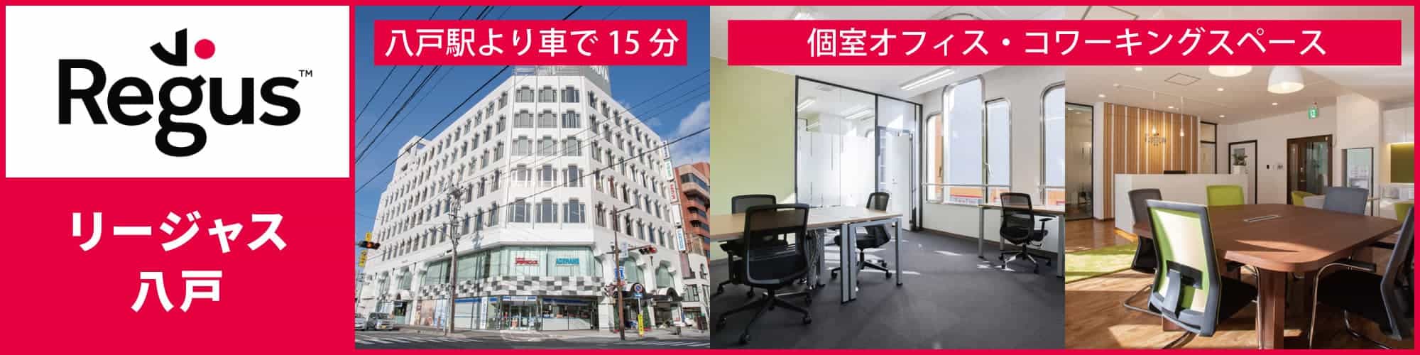 【リージャス八戸】青森県主要３市の１つ八戸市のレンタルオフィス。個室オフィスからコワーキングスペース、バーチャルオフィスまで