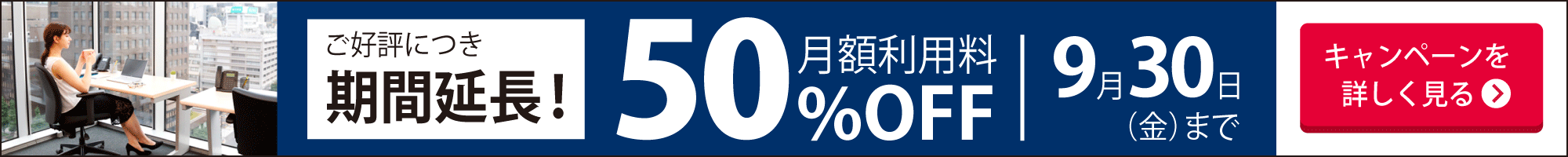 格安料金のレンタルオフィス【オープンオフィス】最長８カ月間月額利用料50%OFFキャンペーン