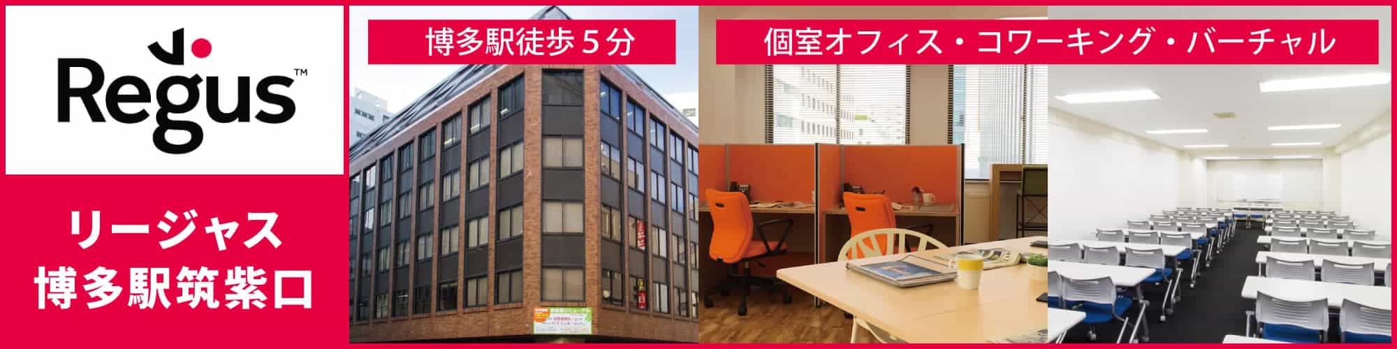 【リージャス アクア博多】「中洲川端」駅から徒歩2分、中洲エリアのレンタルオフィス。コワーキングスペース・バーチャルオフィスも