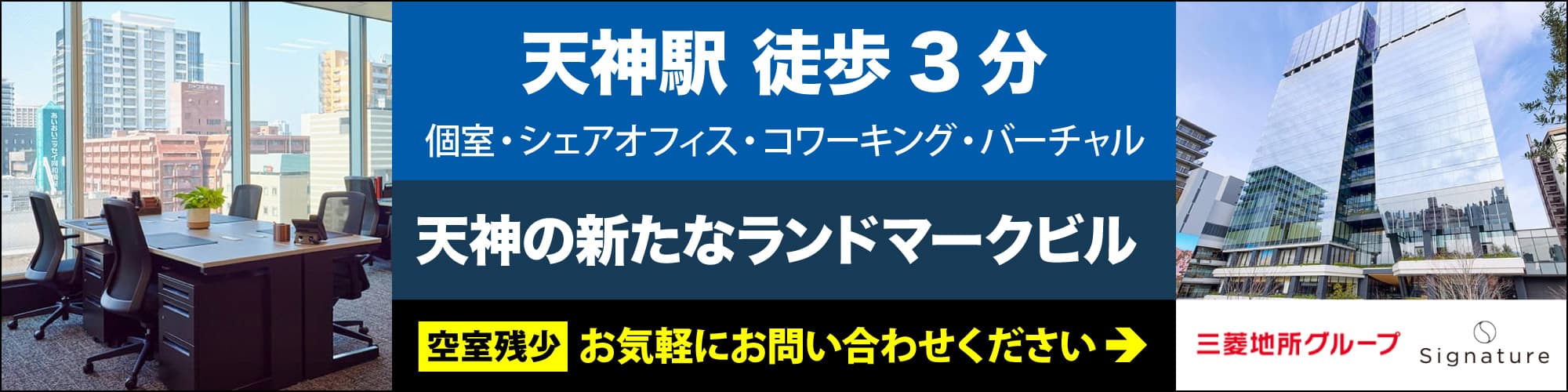 【Signature福岡大名ガーデンシティ】福岡・天神の新しいランドマークにあるレンタルオフィス