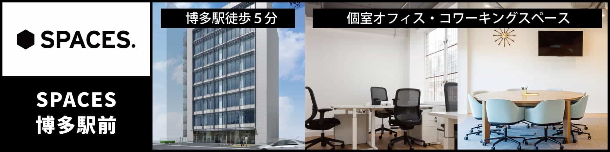 【SPACES博多駅前】博多駅博多口から徒歩5分、福岡でも最大級のレンタルオフィス・コワーキングスペース