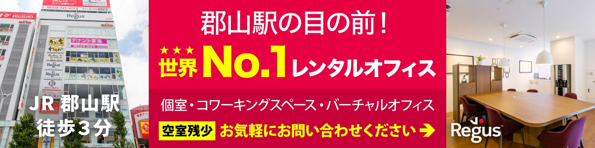 福島のレンタルオフィス【リージャス郡山駅前】