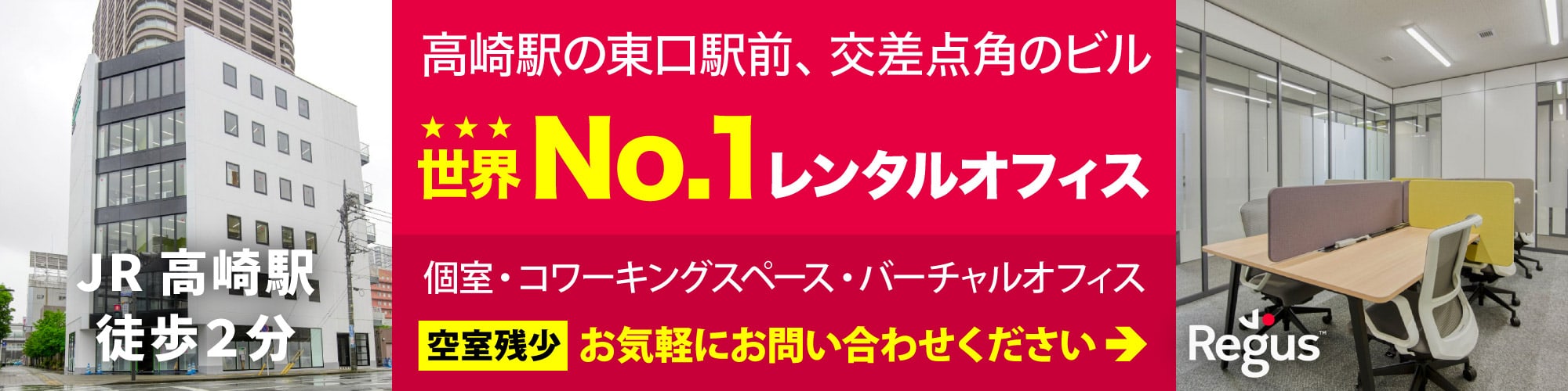 高崎のレンタルオフィス【リージャス高崎】「高崎駅」東口駅前の個室レンタルオフィス。コワーキングスペース・バーチャルオフィスも